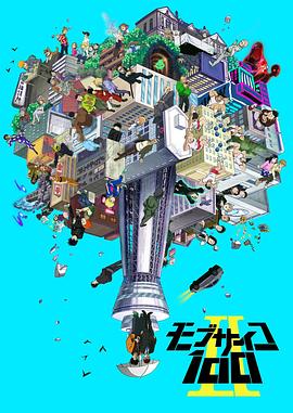 灵能百分百 II モブサイコ100 II