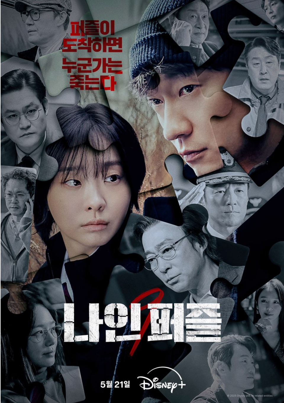 【韩剧】血谜拼图 나인 퍼즐 (2025)  [已更6集]  [1080P]  [内嵌中文字幕]  [MP4]  [共10.5G]