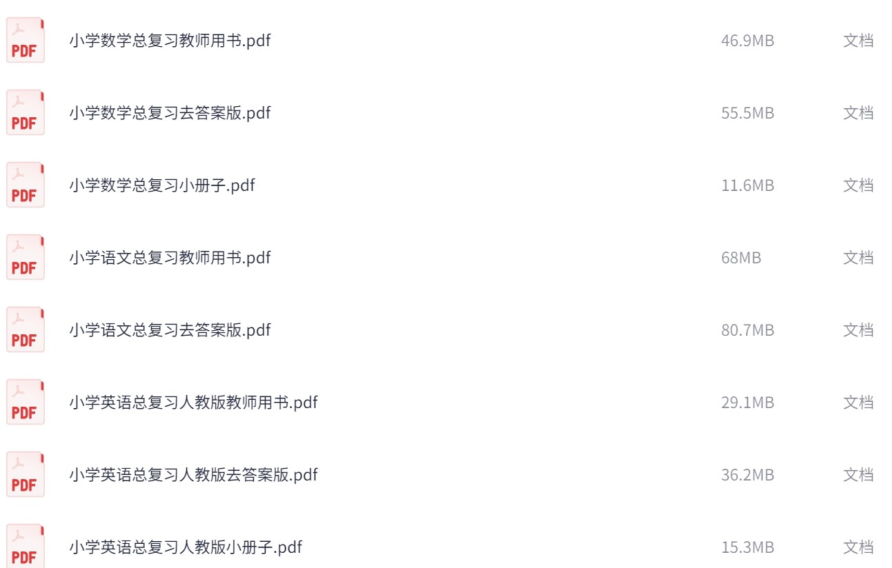 小学总复习资料PDF版本，清晰，可打印，512.8MB