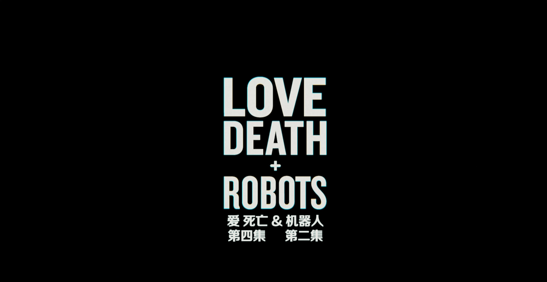 爱，死亡和机器人 第四季（2025）【1080P NF】 杜比全景声 【内封简繁英双语特效字幕】 全10集【4.16G】爱死机