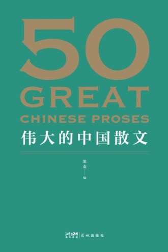 《50: 伟大的中国散文》【epub+mobi】［1.3MB］