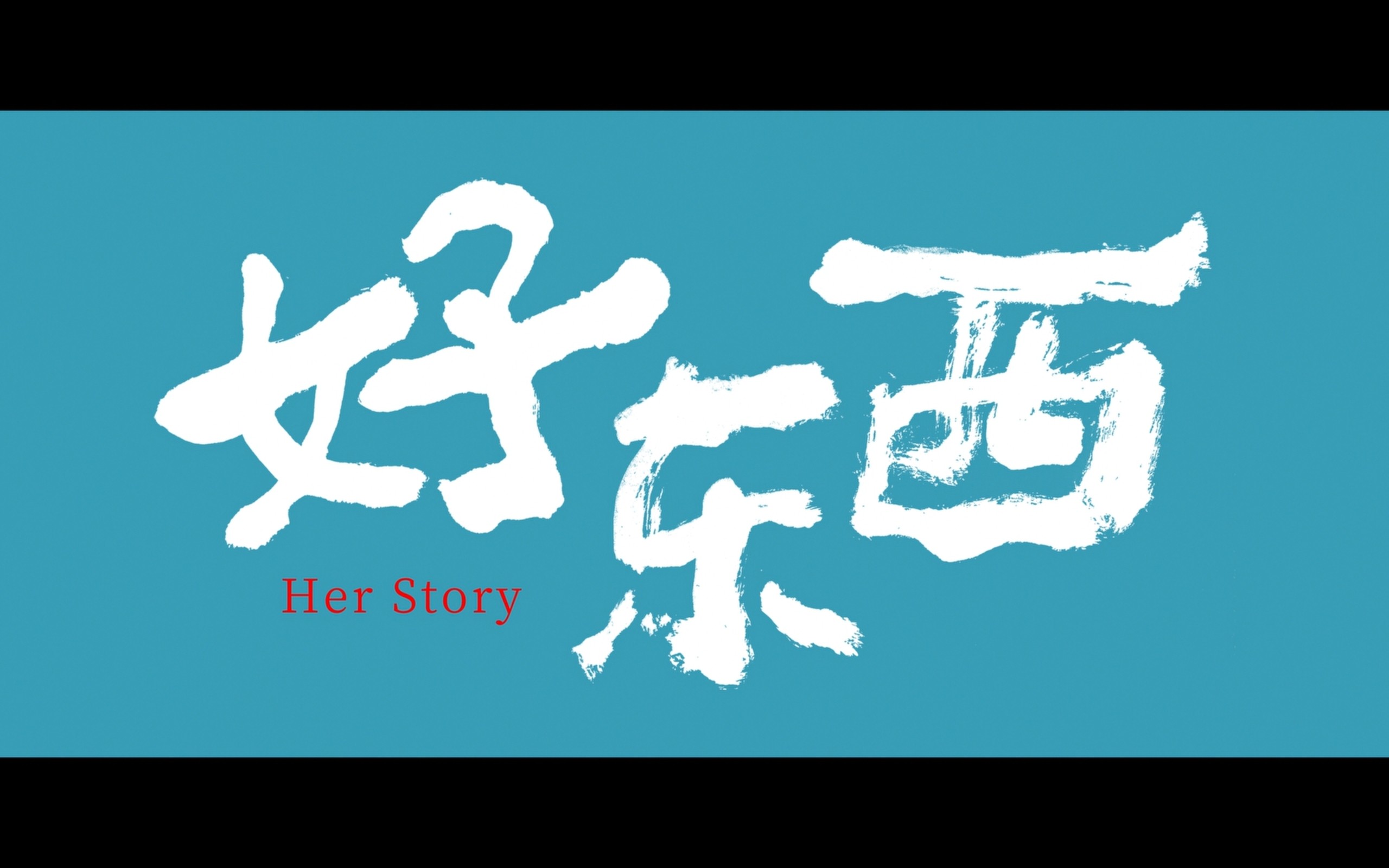 好东西(2024)【蓝光原盘 REMUX】 【1080p】 【内封简英 & 简体字幕】 【BD国语 & web国语】 【37.57G】