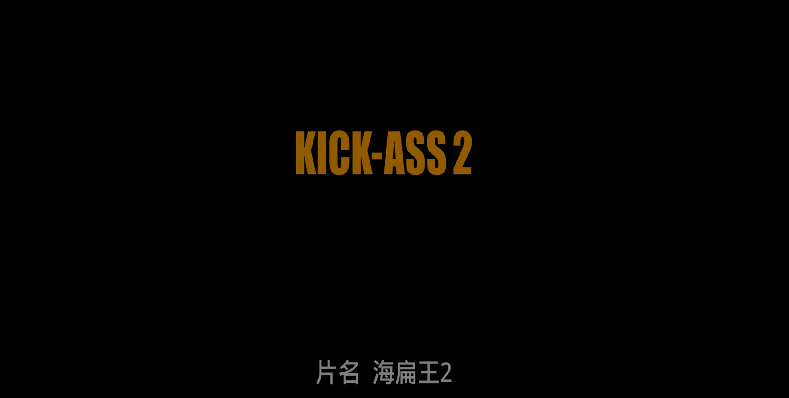 海扁王(两部合集)【4K.REMUX UHD原盘】【杜比视界&杜比全景声】【简繁英双语字幕】【136GB】