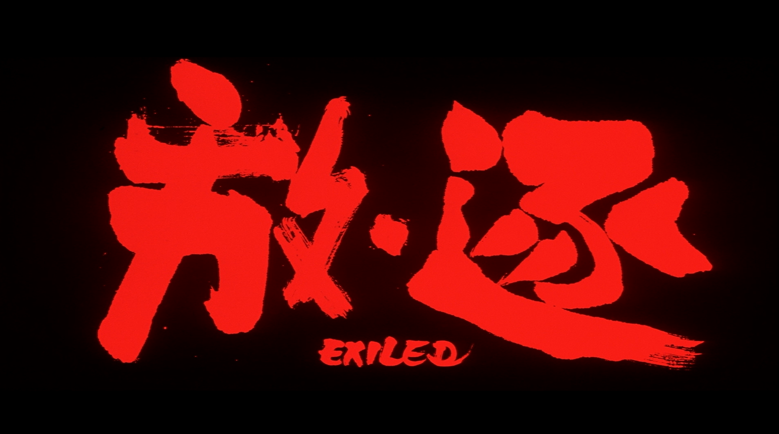 放·逐/放逐(2006)【蓝光原盘 REMUX】【国粤多音轨+导评】【内封简繁英多字幕】【剧情/动作】【黄秋生/吴镇宇/张家辉】【30GB】