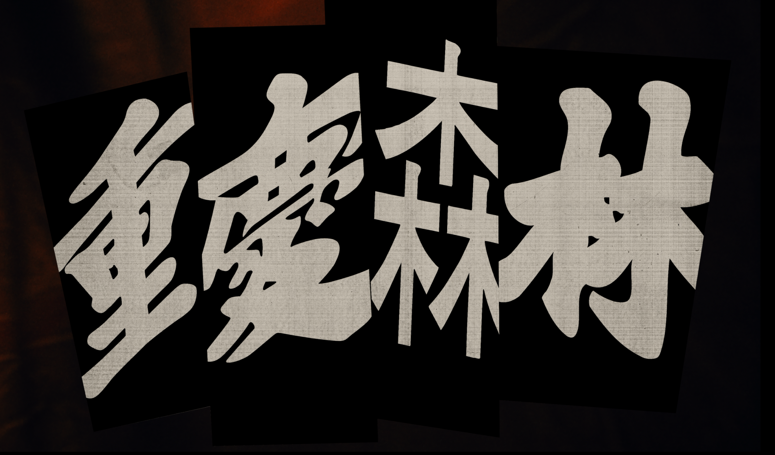重庆森林(1994)【CC版 4K UHD原盘】【国粤双语】【内封简繁英】【金城武/梁朝伟/王菲】【58.3GB】