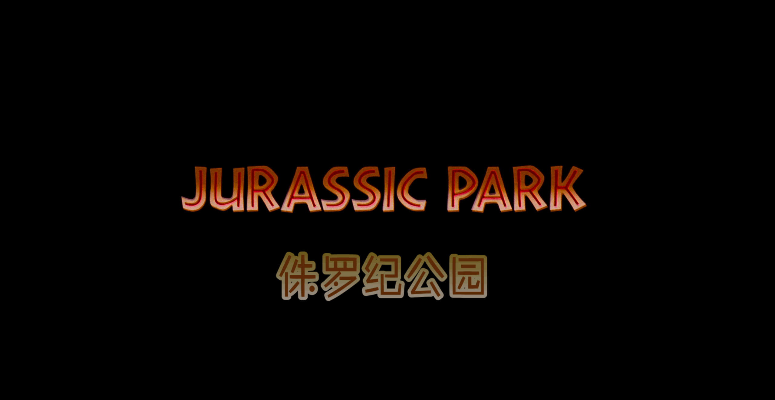 侏罗纪公园&侏罗纪世界(六部合集)【4K.REMUX UHD原盘】【国英多音轨】【杜比视界&杜比全景声】【内封简繁英双语特效字幕】【320GB】