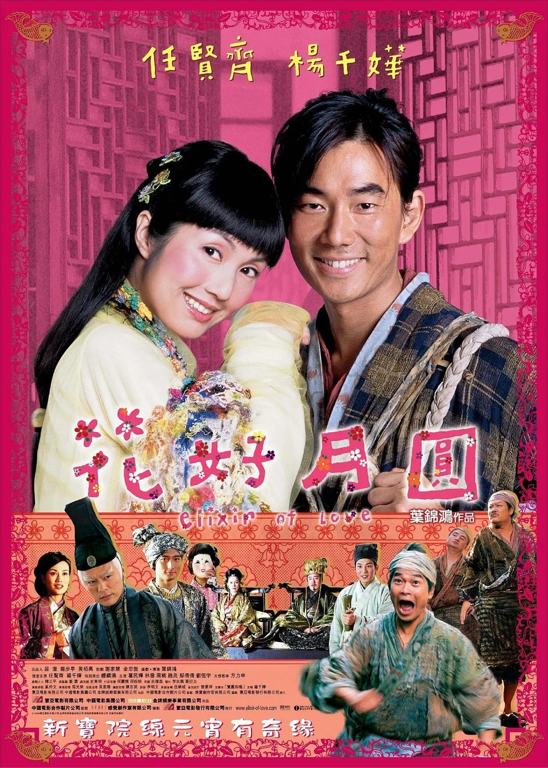 花好月圆(2004)【1080P.无水印】【国粤双语】【内封简繁】【杨千嬅/任贤齐】【3GB】