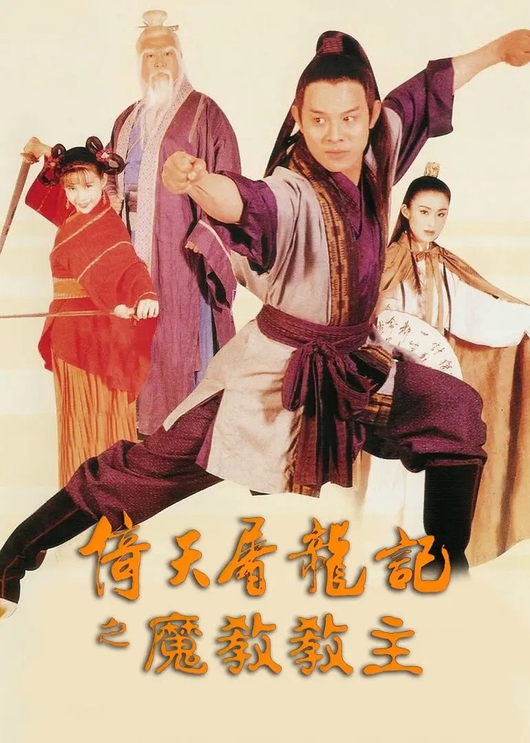 倚天屠龙记之魔教教主(1993)【4K.HQ】【高码率】【国粤双语】【李连杰/张敏】【14.3GB】