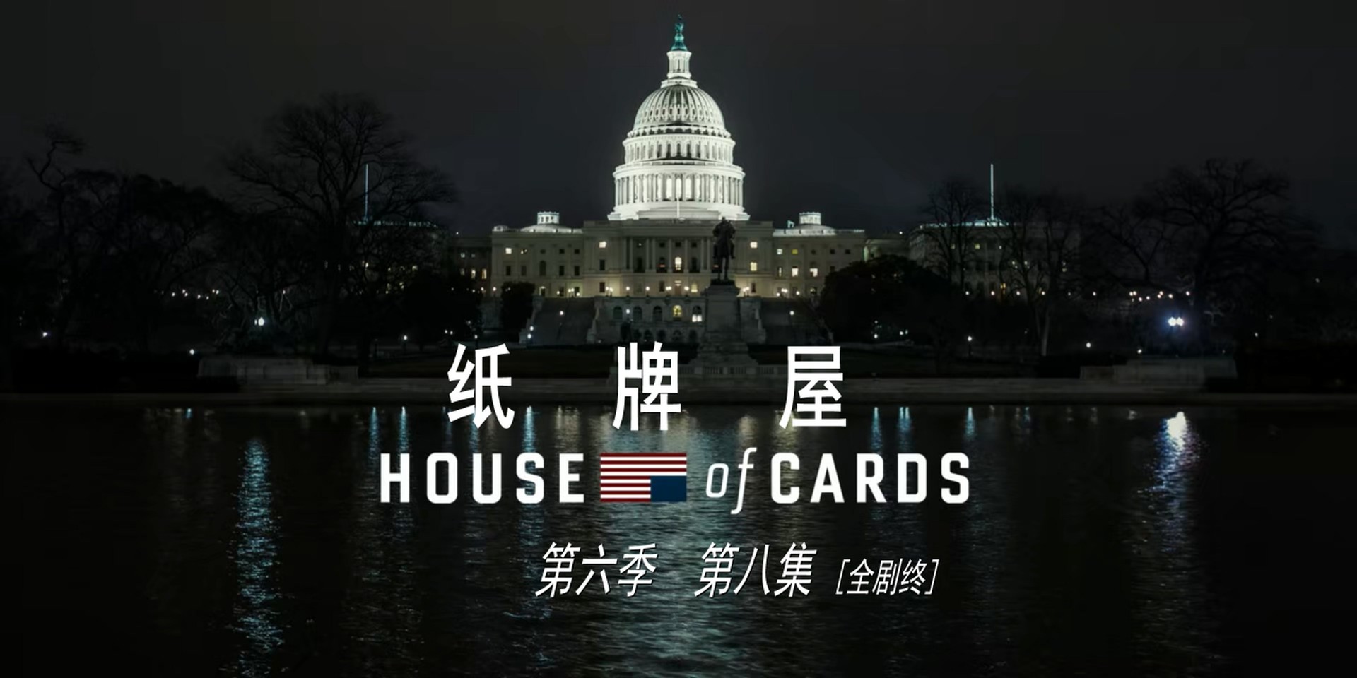 纸牌屋(六季合集)【BluRay.1080P】【内封简英双语字幕】【剧情/悬疑】【cXcY@FRDS】【106GB】夸父首发！