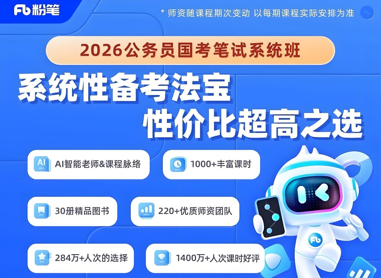 粉笔公考《2026年公务员国考笔试系统班》【49.7GB】