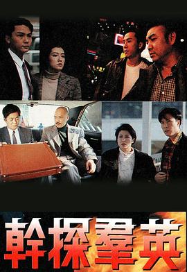 干探群英 幹探羣英