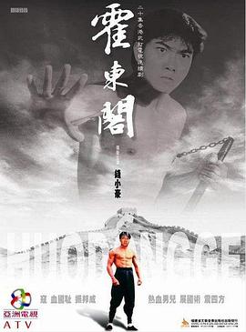 霍东阁 霍東閣
