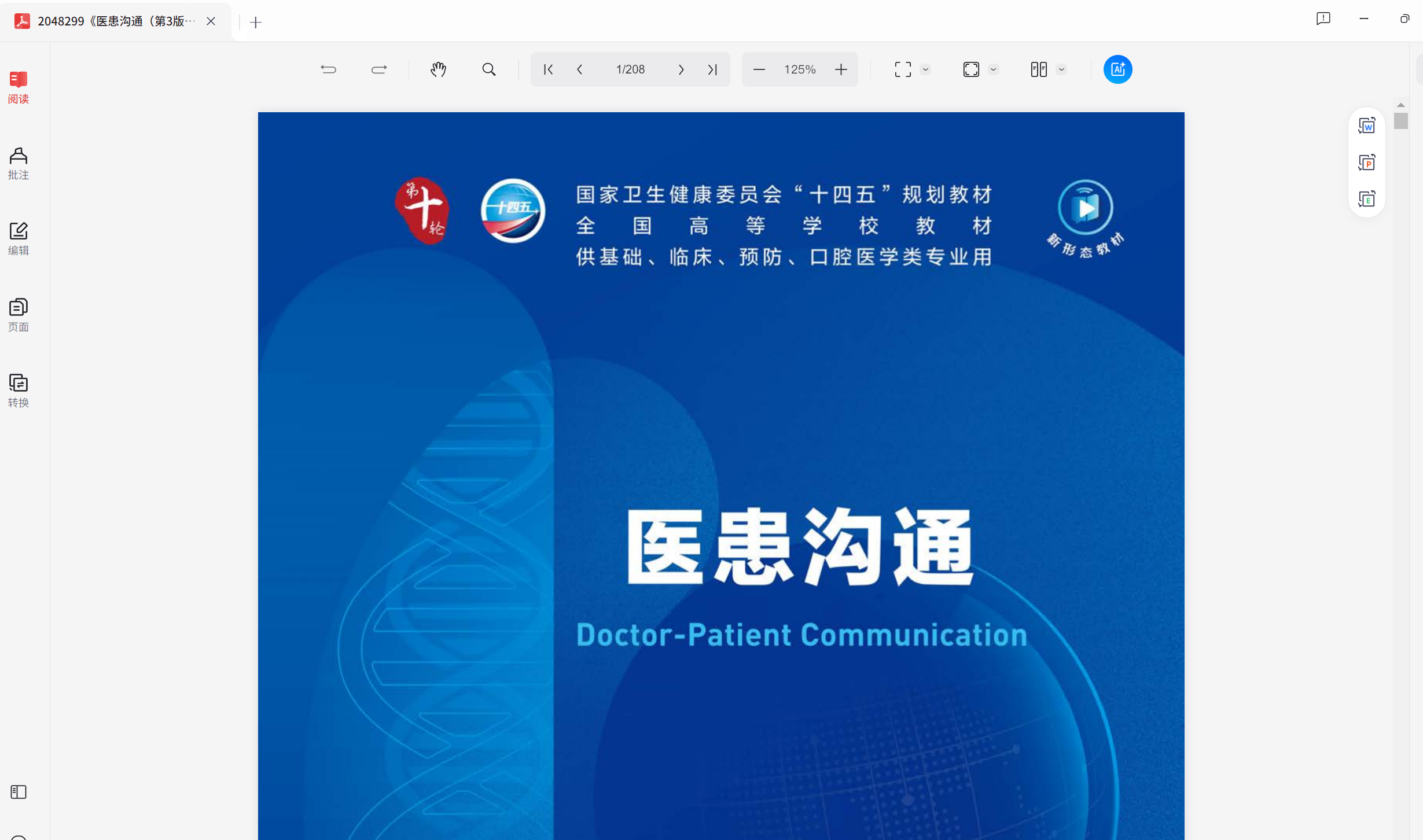 医患沟通（人卫第3版）》序列号9787117361835 pdf  16.3MB