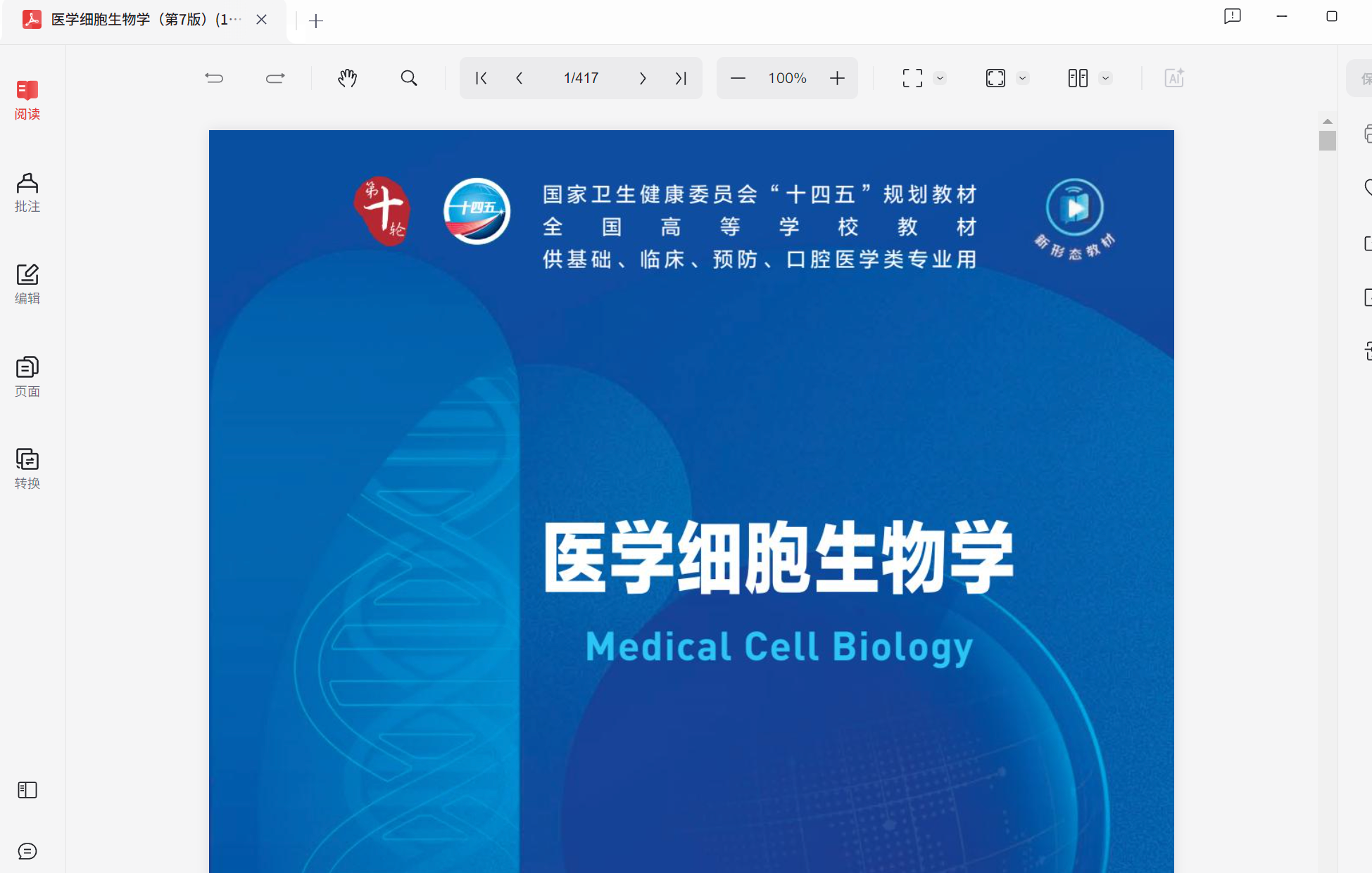 医学细胞生物学（人卫第7版）PDF  52.9MB