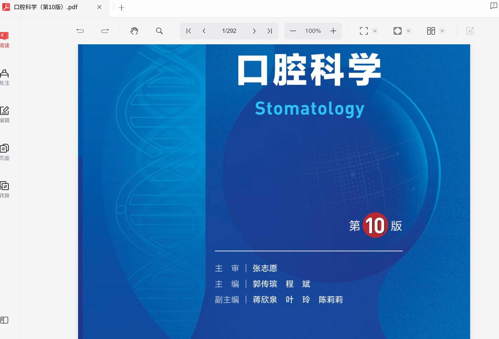 口腔科学（人卫第10版）【pdf】【40.1mb】