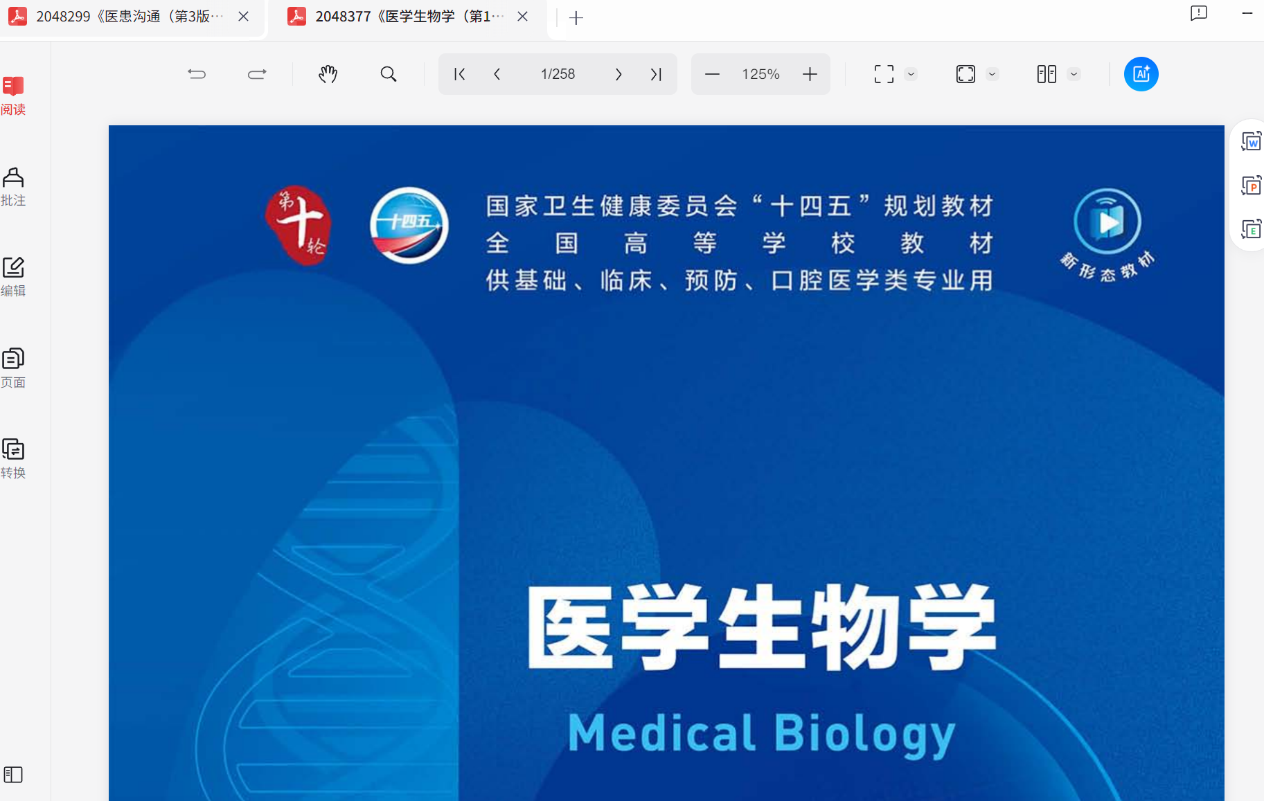 《医学生物学（人卫第10版）》序列号9787117362382 PDF  19.1MB