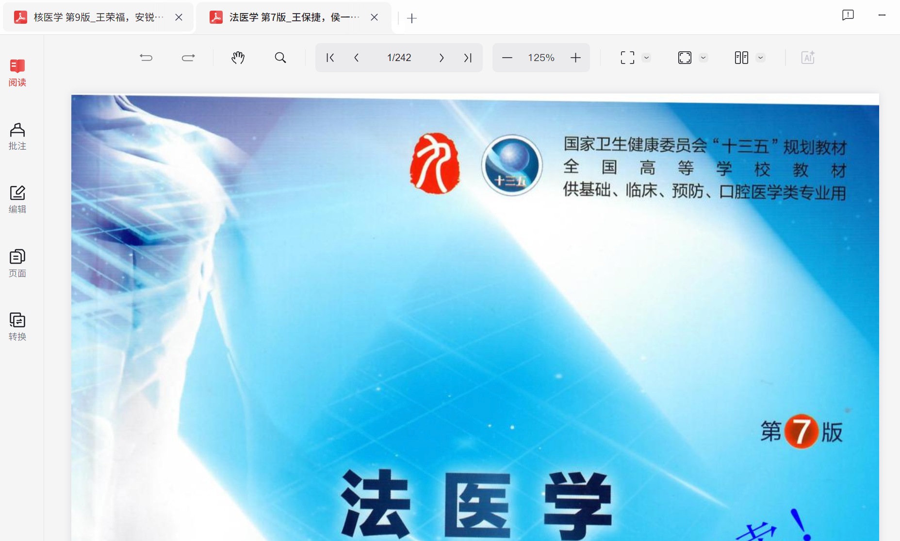 法医教材  法医学 人卫第7版_王保捷，侯一平主编2018年  PDF 215.8MB