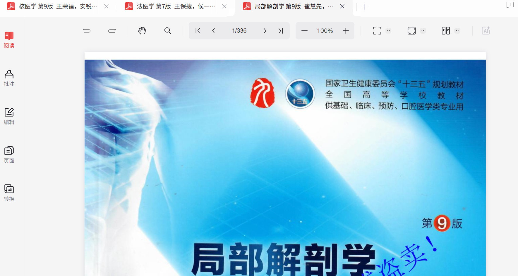 临床本科教材  局部解剖学 人卫第9版_崔慧先，李瑞锡主编2018年（彩图）PDF 241.2MB
