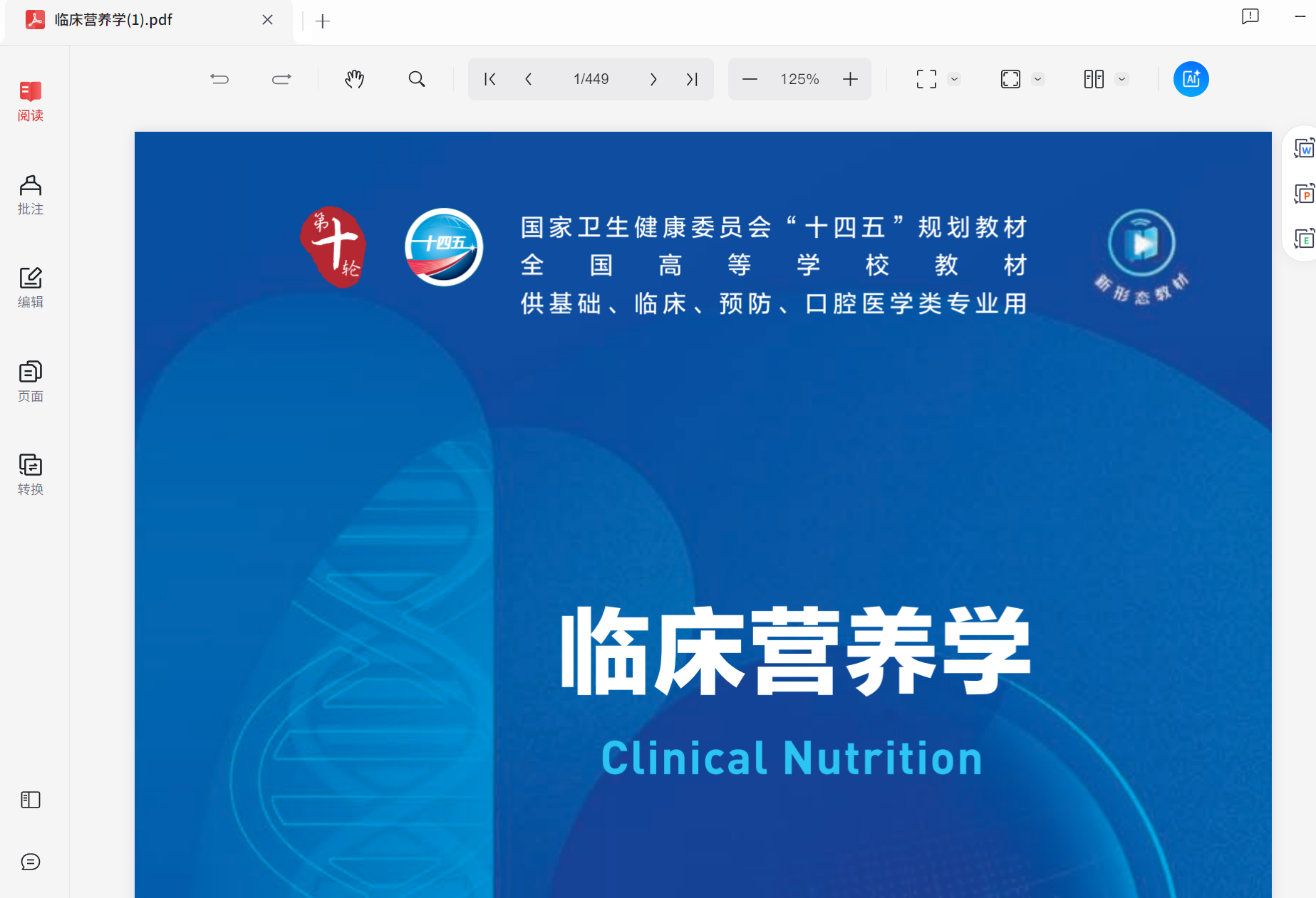 临床营养学（人卫出版社）pdf 35mb