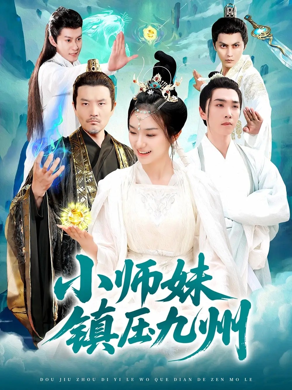 短剧「小师妹镇压九州(91集)熊颖&姜涛」【826.7MB】