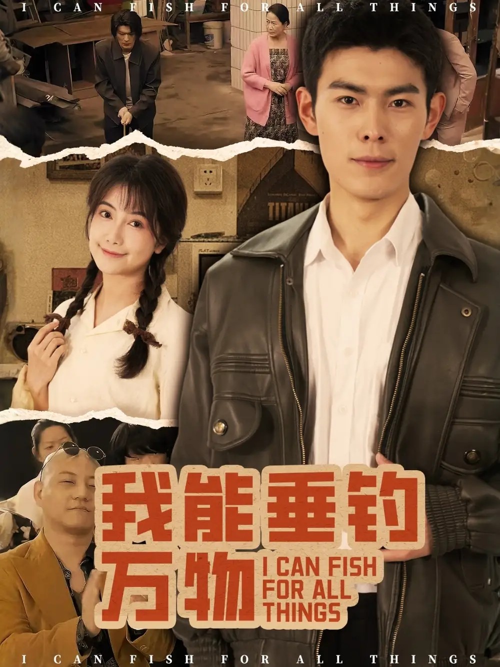 短剧「我能垂钓万物(62集)董小白&朱亚楠」【695.5MB】