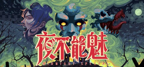 【PC游戏】《夜不能魅》【像素风复古恐怖游戏】【解压即玩】【中文版】【155MB】