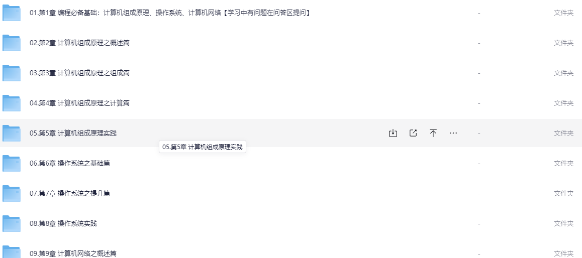 慕课实战-编程必备基础 计算机组成原理+操作系统+计算机网络【6GB】