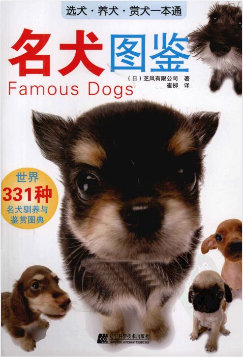 【名犬图鉴】  世界331种名犬驯养与鉴赏图典.  [选犬·养犬·赏犬]一本通大合集  格式epub/pdf【158M】