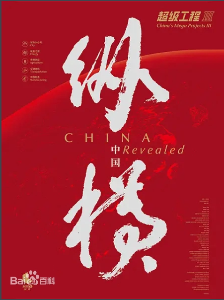 央视力荐纪录片《超级工程》(2017) S01-S03季 720P/1080P 普通话 中文字幕【25G】和孩子一起见识中国伟大工程！