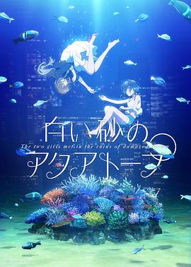 白砂的水族馆 白い砂のアクアトープ