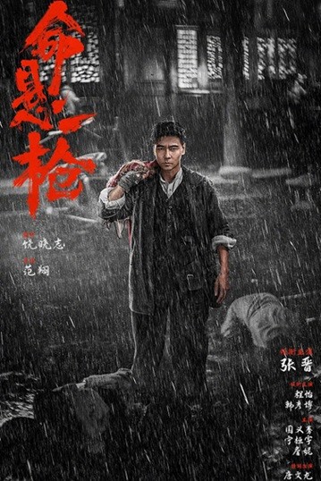 命悬一枪.2025.国语中英双字.1080P  [1.9G]