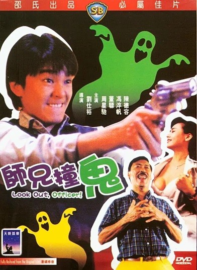 师兄撞鬼.Look.Out.Officer.1990.粤语中字.1080P.BluRay  [8.54G]