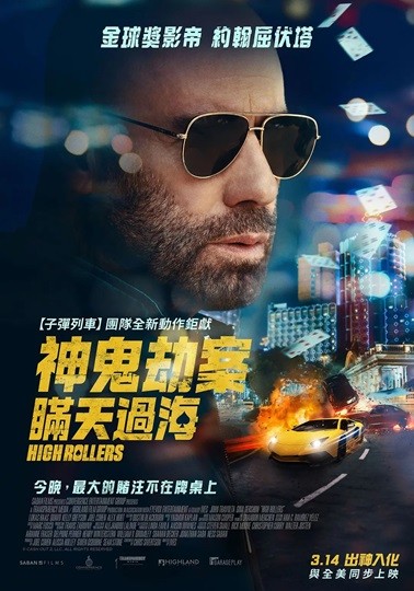 套现2：大赌客.2025.英语中英双字.1080P [2.84G]