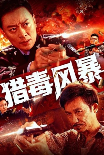猎毒风暴.2025.国语中英双字.1080P  [1.51G]