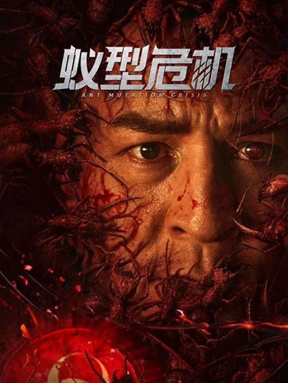 蚁型危机.2025.国语中字.1080P [1.21G]