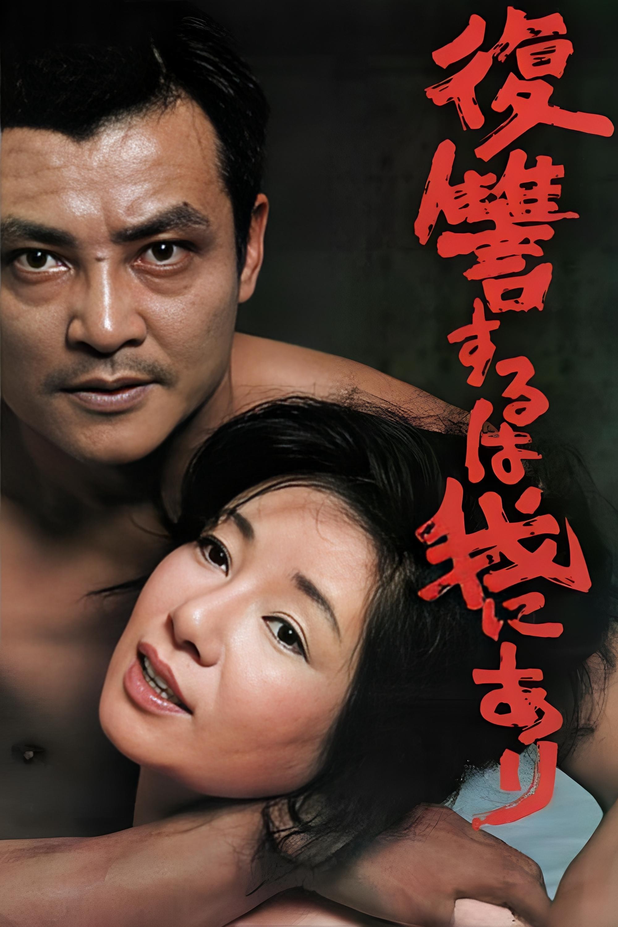 复仇在我(1979)【1080p / 蓝光原盘 / REMUX】【英日双语】【简繁特效字幕】【35.6G】
