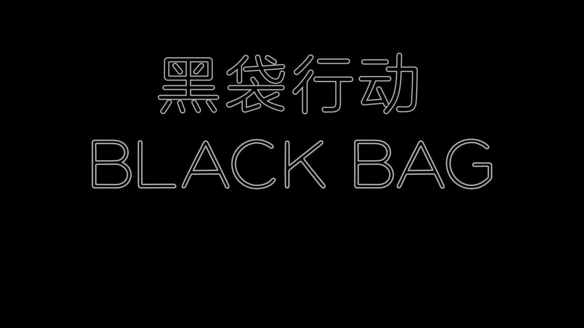 黑袋行动(2025)【4K / 蓝光原盘 / REMUX】【简繁双语特效字幕】【46.9G】