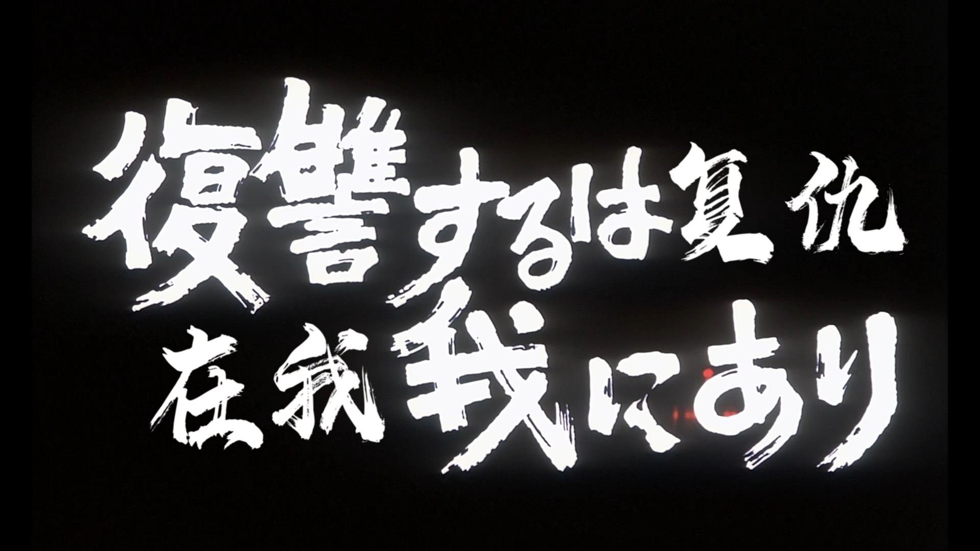 复仇在我(1979)【1080p / 蓝光原盘 / REMUX】【英日双语】【简繁特效字幕】【35.6G】