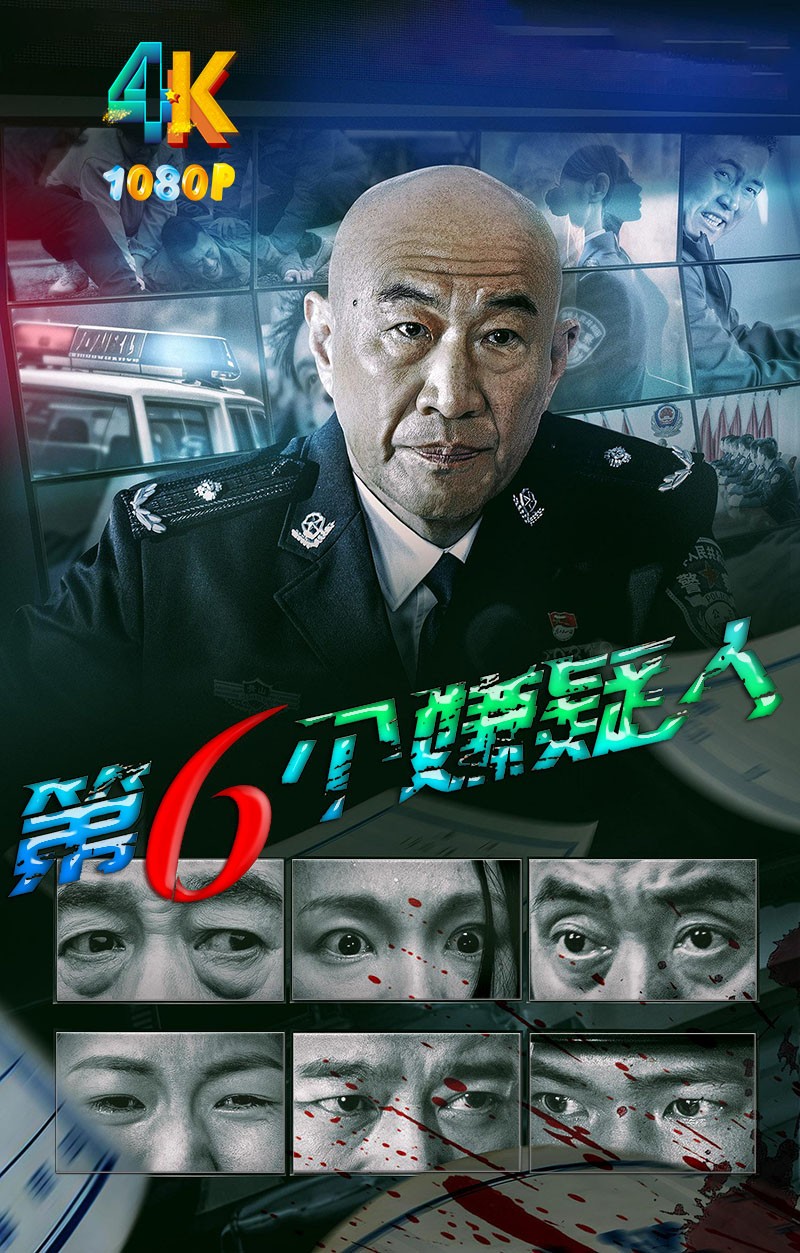 第六个嫌疑人（影版）2025（4K+1080P）国语中字.1.2g+3.4g+10.5g