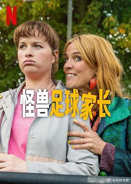 怪兽足球家长 Voetbalouders