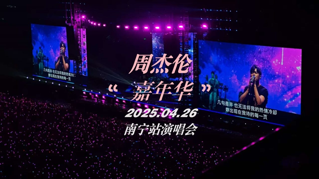 2025周杰伦嘉年华世界巡回演唱会 南宁站 DAY2（2025.04.26 全程录制）【4K/60帧 杜比视界】mp4/24.4GB