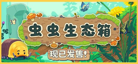 【端游推荐】虫虫生态箱 v1.0.1 中文（解压即玩） [2 GB]