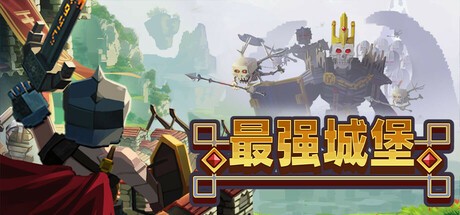 【端游推荐】最强城堡 v0.5.0-1886 中文（解压即玩） [未知大小]