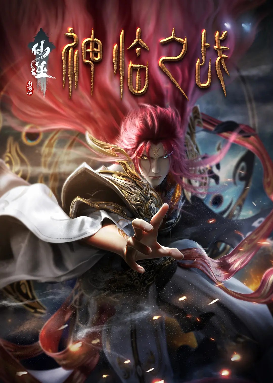 仙逆剧场版 神临之战 (2025)【4K 臻彩MAX】【杜比DDP2.0】【国语中字】【3.68GB】