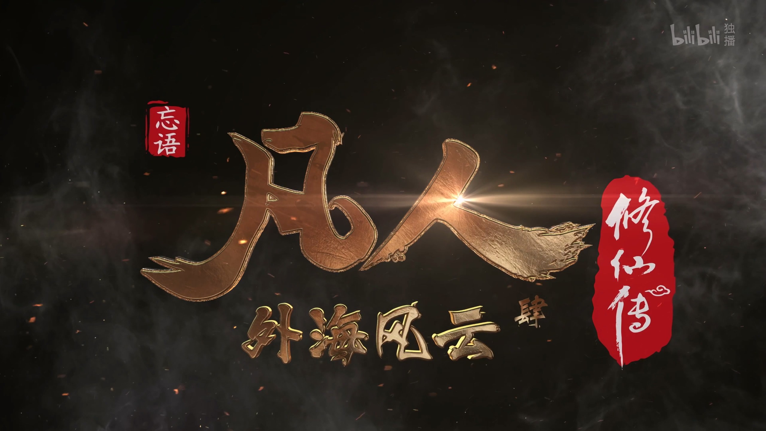【更新141集】凡人修仙传 外海风云 (2025)【4K 高码率】【单集3GB】【附全系列】