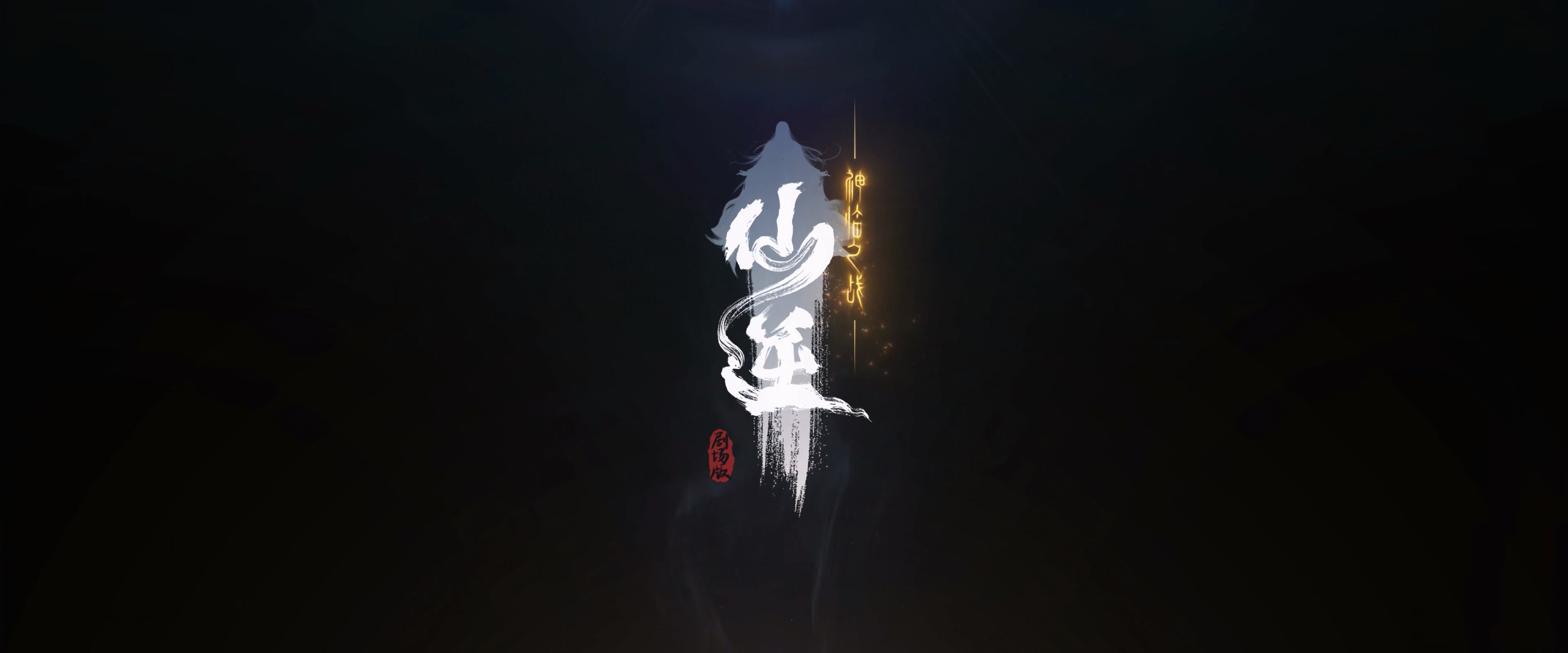 仙逆剧场版 神临之战 (2025)【4K 臻彩MAX】【杜比DDP2.0】【国语中字】【3.68GB】
