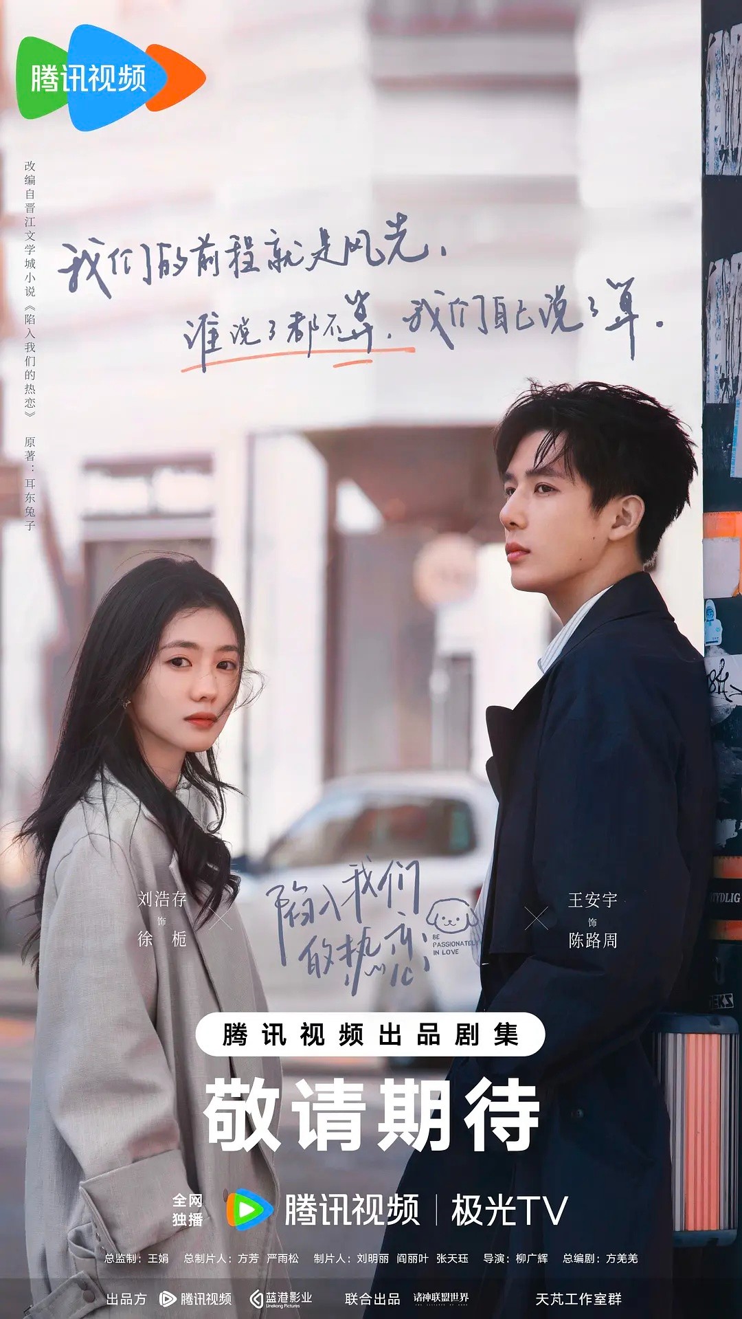 【更新05集】陷入我们的热恋 (2025)【4K 臻彩MAX & HDR Vivid 高码率 60FPS】【国语中字】【单集5GB】【刘浩存/王安宇】