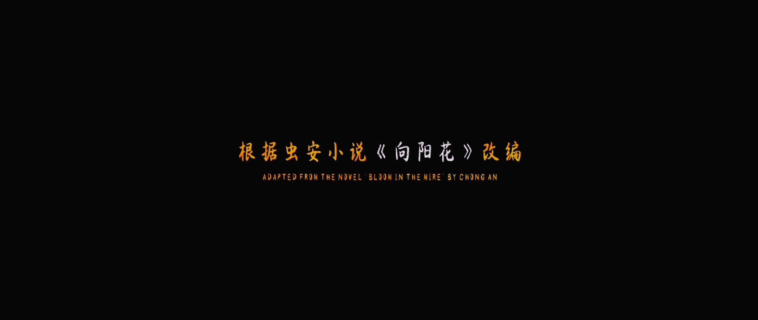 向阳·花 (2025)【4K 臻彩MAX＋ & HDR Vivid 60FPS】【DTS环绕声】【内嵌简英】【14GB】【赵丽颖/兰西雅】