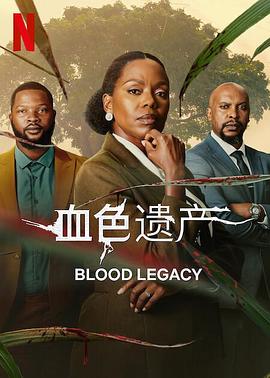 血色遗产 Blood Legacy