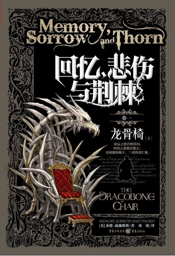《回忆，悲伤与荆棘》全三卷 作者:  [美] 泰德·威廉姆斯【EPUB 格式】【5.5M】
